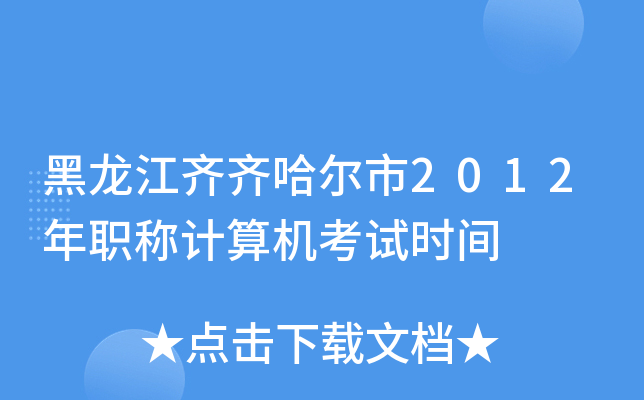 黑龙江齐齐哈尔市2012年职称计算机考试时间