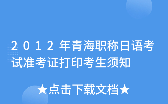 2012年青海职称日语考试准考证打印考生须知