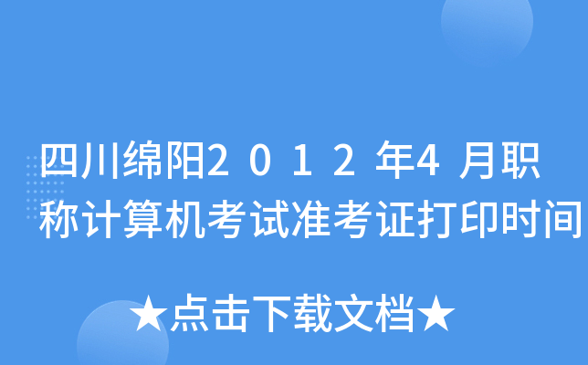 四川绵阳2012年4月职称计算机考试准考证打印时间