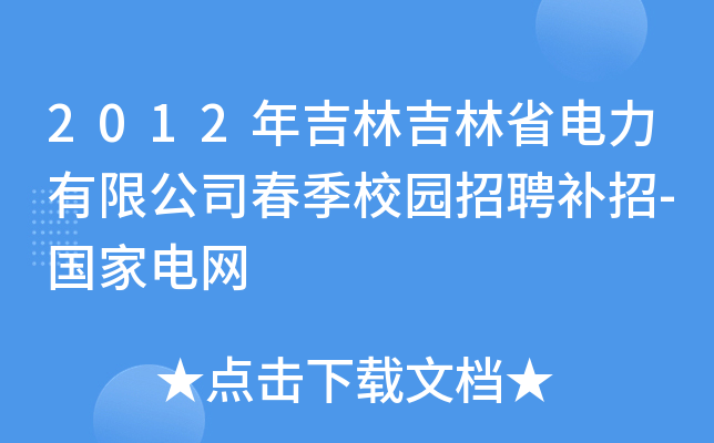 2012年吉林吉林省电力有限公司春季校园招聘补招-国家电网