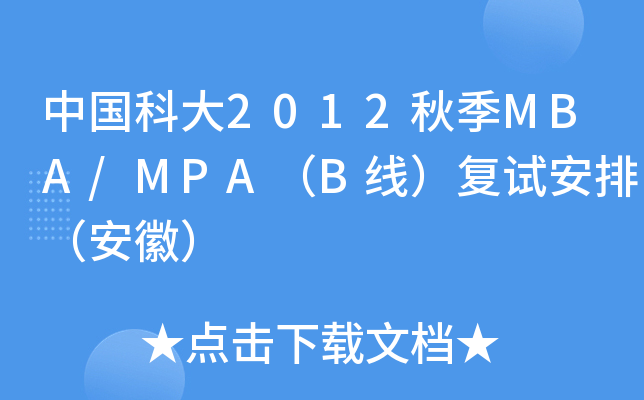 中国科大2012秋季MBA/MPA（B线）复试安排（安徽）