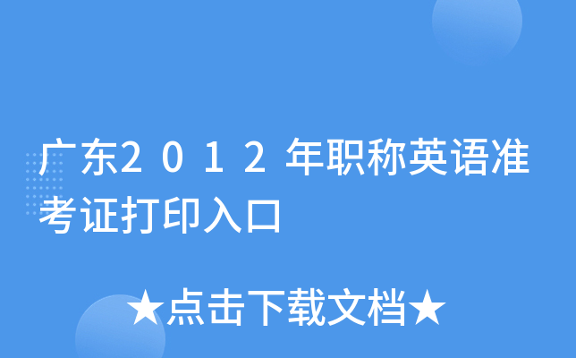 广东2012年职称英语准考证打印入口