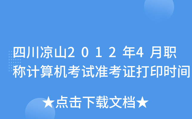四川凉山2012年4月职称计算机考试准考证打印时间