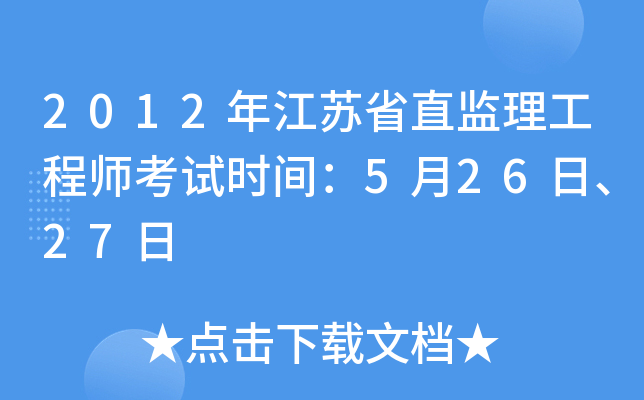 2012年江苏省直监理工程师考试时间：5月26日、27日
