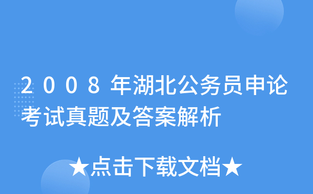 2008年湖北公务员申论考试真题及答案解析