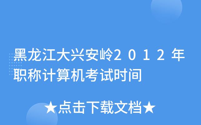 dX2012QӋ(j)C(j)ԇr(sh)g