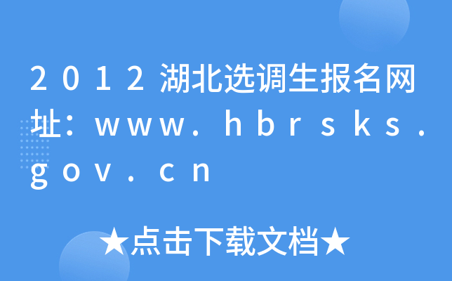 2012x{Wַwww.hbrsks.gov.cn