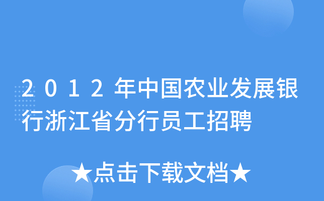 2012年中国农业发展银行浙江省分行员工招聘
