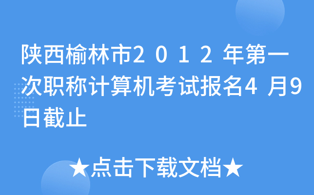 陕西榆林市2012年第一次职称计算机考试报名4月9日截止
