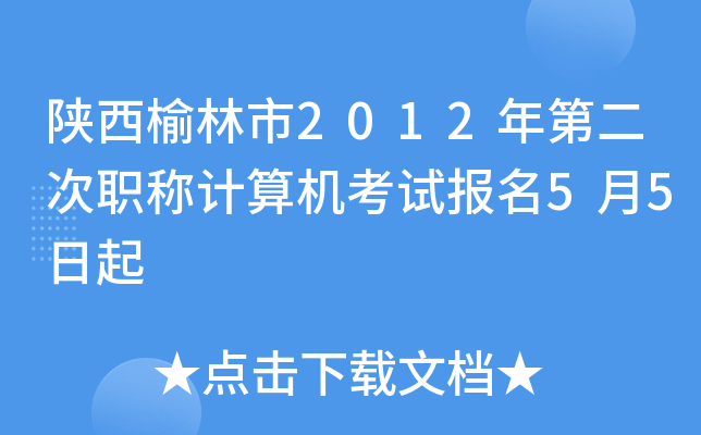 陕西榆林市2012年第二次职称计算机考试报名5月5日起