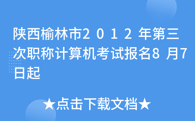 陕西榆林市2012年第三次职称计算机考试报名8月7日起