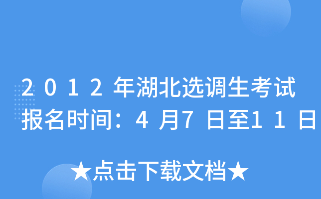 2012年湖北选调生考试报名时间：4月7日至11日
