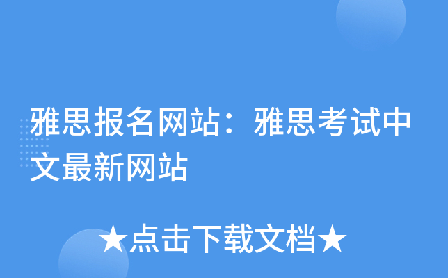 雅思报名网站：雅思考试中文最新网站