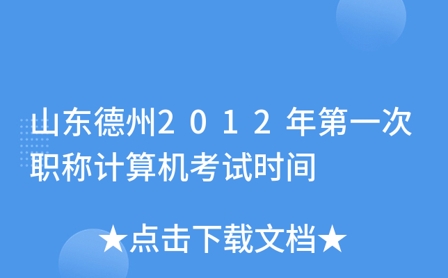 山东德州2012年第一次职称计算机考试时间