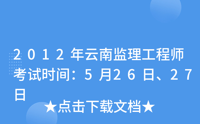 2012年云南监理工程师考试时间：5月26日、27日