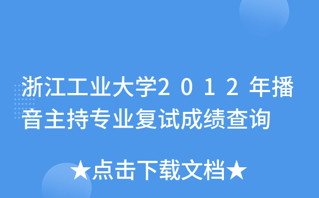 㽭I(y)W(xu)2012겥֌(zhun)I(y)(f)ԇɿ(j)ԃ(xn)