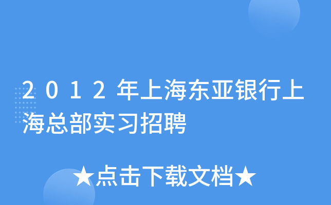 2012年上海东亚银行上海总部实习招聘