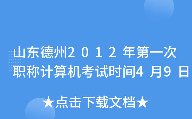 山东德州2012年第一次职称计算机考试时间4月9日