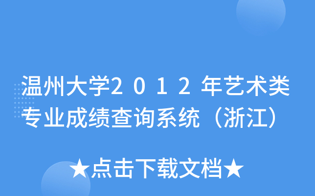 温州大开云kaiyun(中国)2012年艺术类专业成绩查询系统（浙江）