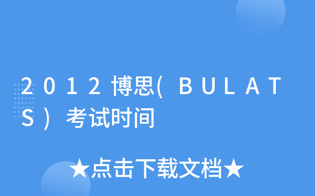 2012˼(BULATS)ԇr(sh)g