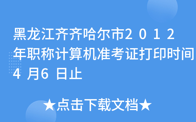 黑龙江齐齐哈尔市2012年职称计算机准考证打印时间4月6日止