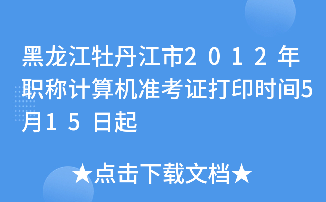 ĵ2012QӋ(j)C(j)(zhn)Cӡr(sh)g515