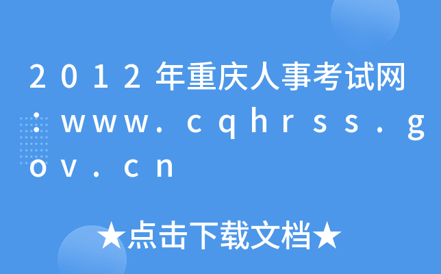 2012年重庆人事考试网：www.cqhrss.gov.cn