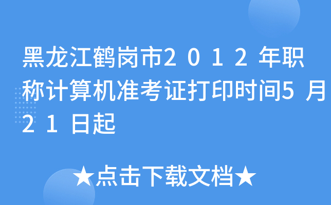 Q2012QӋC(j)(zhn)Cӡrg521