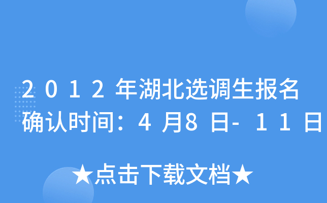 2012年湖北选调生报名确认时间：4月8日-11日