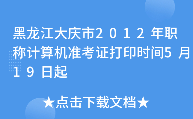 黑龙江大庆市2012年职称计算机准考证打印时间5月19日起