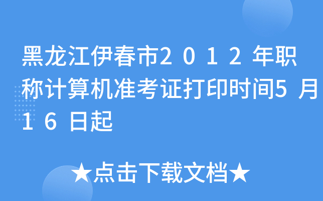 2012QӋ(j)C(j)(zhn)Cӡr(sh)g516