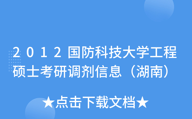 2012国防科技大开云kaiyun(中国)工程硕士考研调剂信息（湖南）