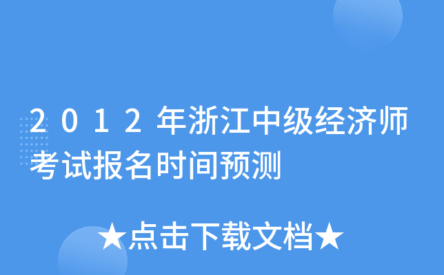 2012年浙江中级经济师考试报名时间预测