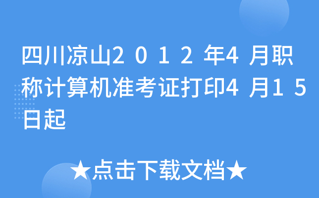 四川凉山2012年4月职称计算机准考证打印4月15日起