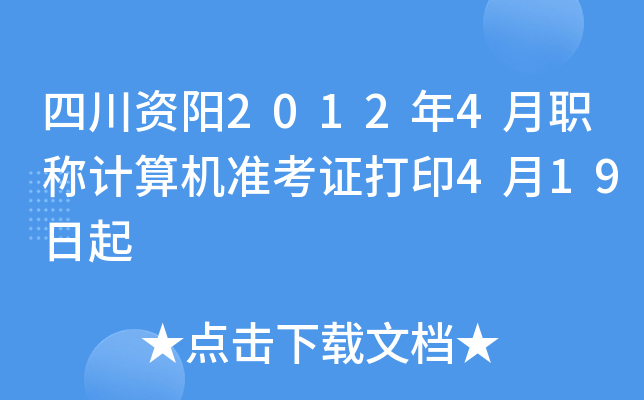 四川资阳2012年4月职称计算机准考证打印4月19日起