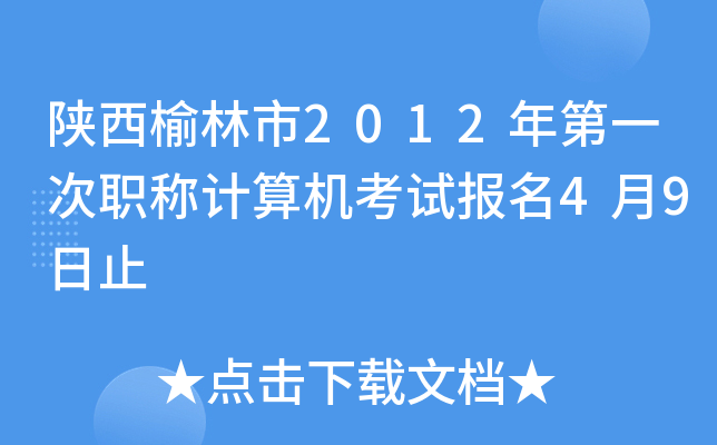 陕西榆林市2012年第一次职称计算机考试报名4月9日止