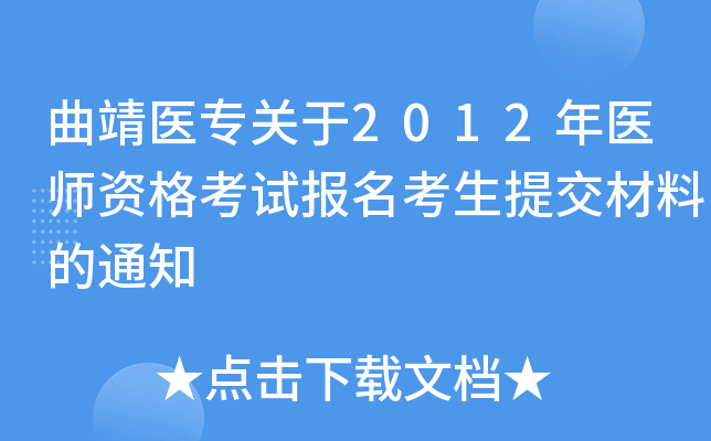 曲靖医专关于2012年医师资格考试报名考生提交材料的通知