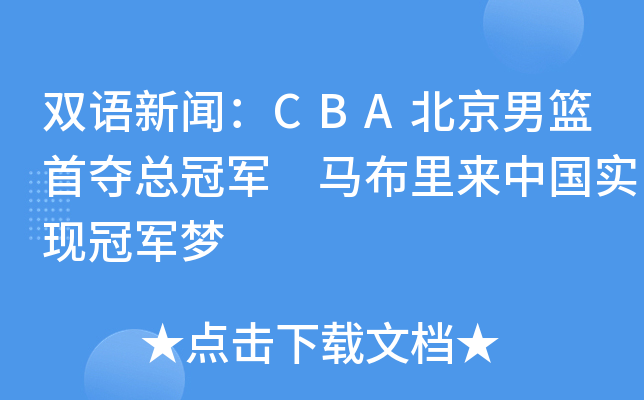 双语新闻：CBA北京男篮首夺总冠军 马布里来中国实现冠军梦