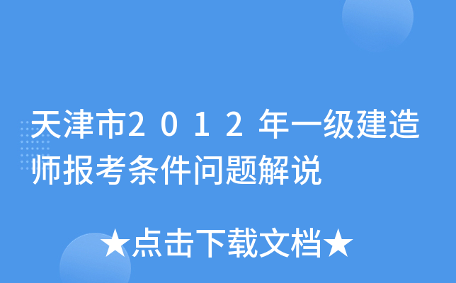天津市2012年一级建造师报考条件问题解说