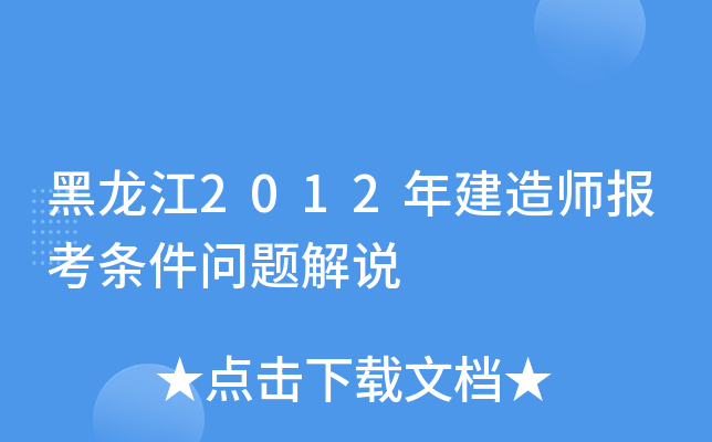 黑龙江2012年建造师报考条件问题解说