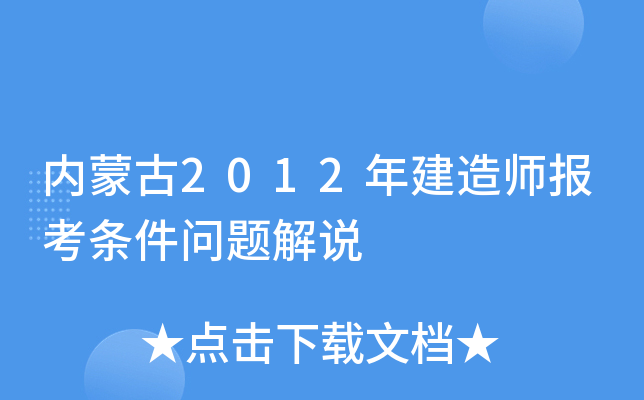 内蒙古2012年建造师报考条件问题解说