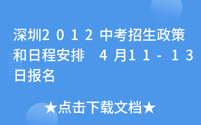 深圳2012中考招生政策和日程安排 4月11-13日报名