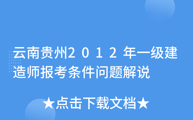云南贵州2012年一级建造师报考条件问题解说