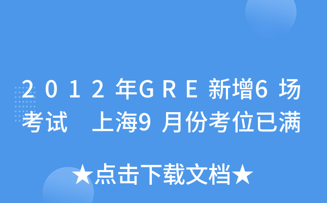 2012年GRE新增6场考试 上海9月份考位已满