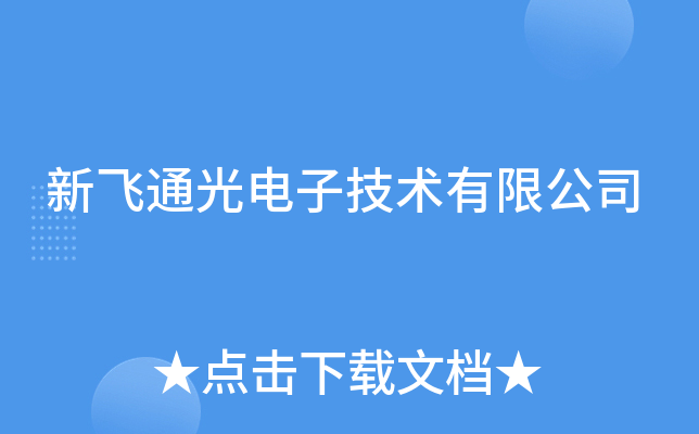 新飞通光电子技术有限公司
