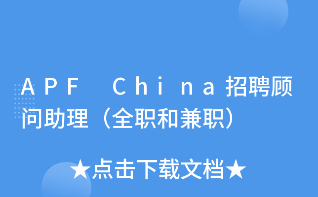 APF China招聘顾问助理（全职和兼职）