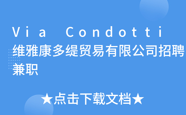 Via Condotti维雅康多缇贸易有限公司招聘兼职