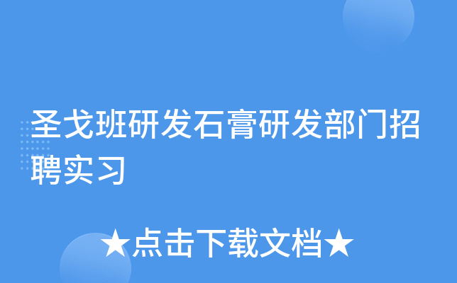 圣戈班研发石膏研发部门招聘实习