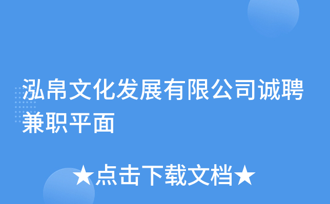 泓帛文化发展有限公司诚聘兼职平面