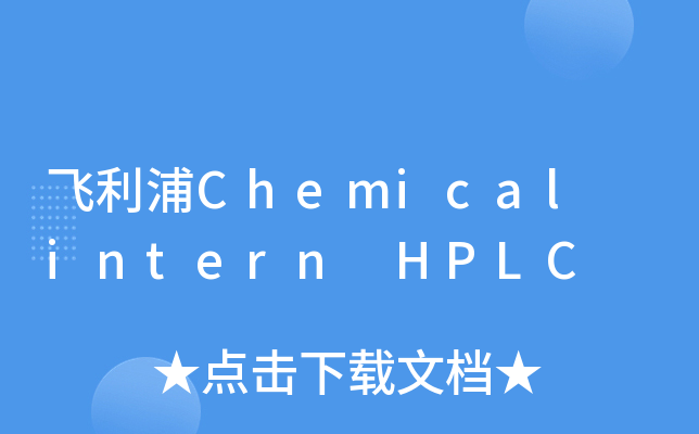 飞利浦Chemical intern HPLC